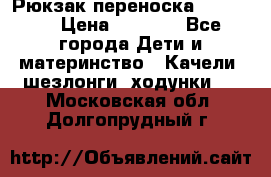  Рюкзак переноска Babyjorn › Цена ­ 5 000 - Все города Дети и материнство » Качели, шезлонги, ходунки   . Московская обл.,Долгопрудный г.